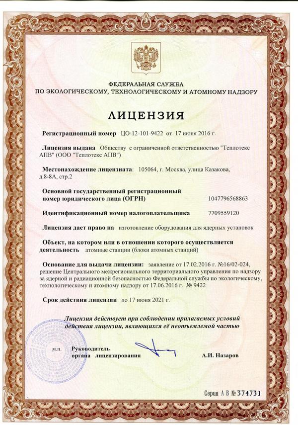Лицензия на изготовление оборудования для ядерных установок Лицензия на изготовление оборудования для ядерных установок